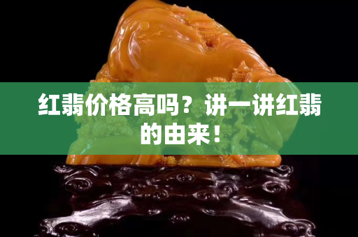 紅翡價格高嗎？講一講紅翡的由來！