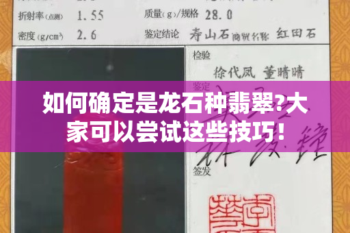 如何確定是龍石種翡翠?大家可以嘗試這些技巧！