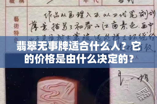 翡翠無事牌適合什么人？它的價格是由什么決定的？