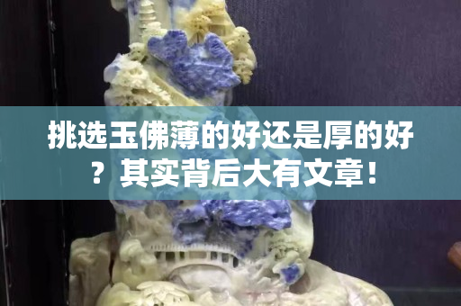 挑選玉佛薄的好還是厚的好？其實背后大有文章！