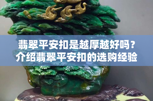 翡翠平安扣是越厚越好嗎？介紹翡翠平安扣的選購經驗