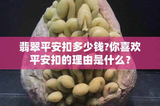 翡翠平安扣多少錢?你喜歡平安扣的理由是什么？