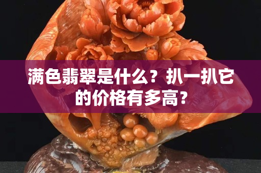滿色翡翠是什么？扒一扒它的價格有多高？