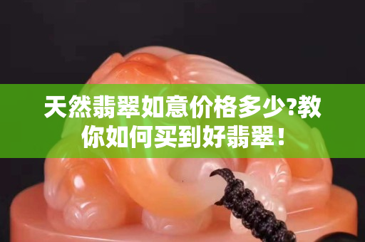 天然翡翠如意價(jià)格多少?教你如何買到好翡翠！