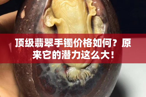 頂級翡翠手鐲價格如何？原來它的潛力這么大！