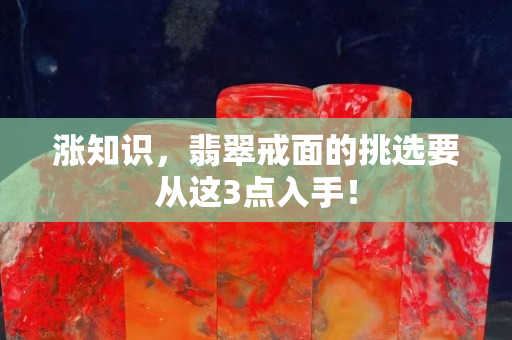 漲知識，翡翠戒面的挑選要從這3點入手！