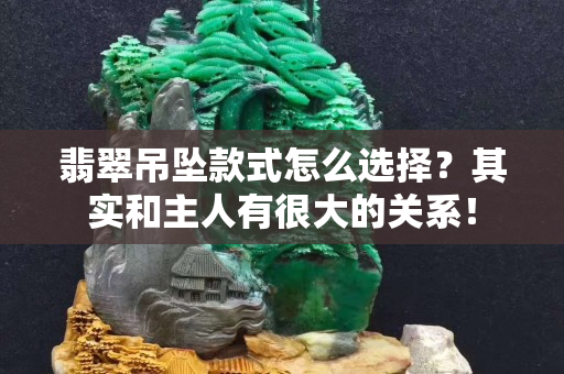 翡翠吊墜款式怎么選擇？其實和主人有很大的關系！