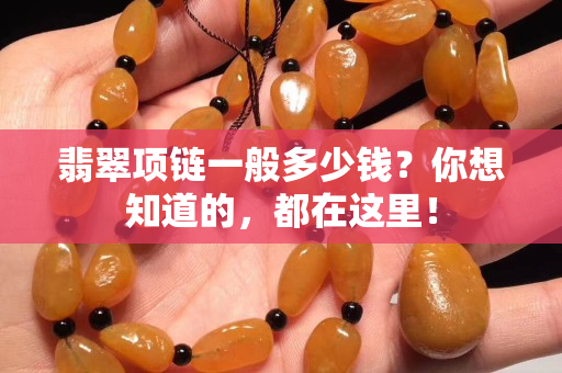 翡翠項鏈一般多少錢？你想知道的，都在這里！