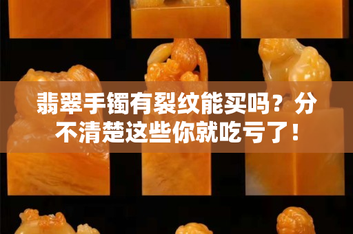 翡翠手鐲有裂紋能買嗎？分不清楚這些你就吃虧了！