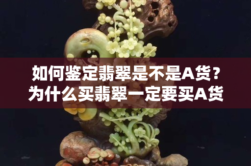 如何鑒定翡翠是不是A貨？為什么買翡翠一定要買A貨？