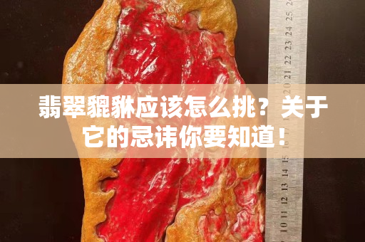 翡翠貔貅應該怎么挑？關于它的忌諱你要知道！