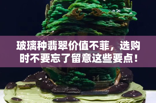 玻璃種翡翠價值不菲，選購時不要忘了留意這些要點！