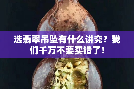 選翡翠吊墜有什么講究？我們千萬不要買錯了！