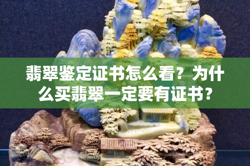 翡翠鑒定證書怎么看？為什么買翡翠一定要有證書？