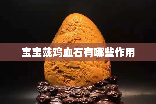 寶寶戴雞血石有哪些作用