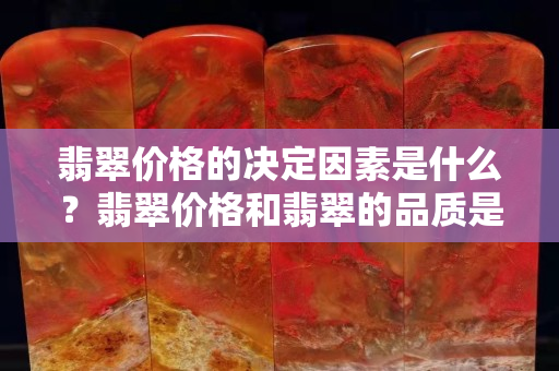 翡翠價(jià)格的決定因素是什么？翡翠價(jià)格和翡翠的品質(zhì)是分不開的