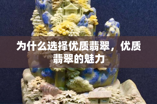 為什么選擇優質翡翠，優質翡翠的魅力