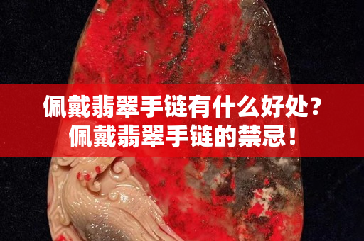 佩戴翡翠手鏈有什么好處？佩戴翡翠手鏈的禁忌！