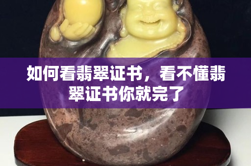 如何看翡翠證書，看不懂翡翠證書你就完了