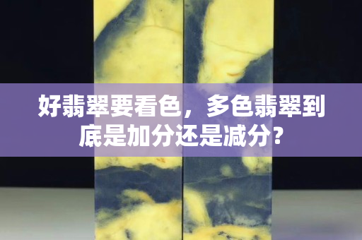 好翡翠要看色，多色翡翠到底是加分還是減分？