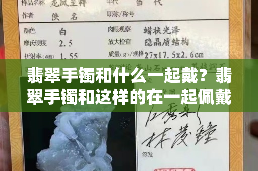 翡翠手鐲和什么一起戴？翡翠手鐲和這樣的在一起佩戴會讓你哭！