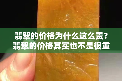 翡翠的價格為什么這么貴？翡翠的價格其實也不是很重要