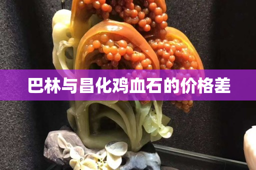 巴林與昌化雞血石的價格差