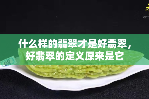 什么樣的翡翠才是好翡翠，好翡翠的定義原來是它