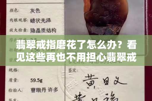 翡翠戒指磨花了怎么辦？看見這些再也不用擔(dān)心翡翠戒指磨花了