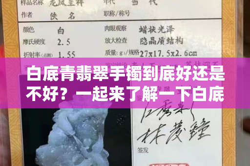 白底青翡翠手鐲到底好還是不好？一起來了解一下白底青翡翠吧