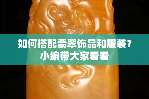 如何搭配翡翠飾品和服裝？小編帶大家看看