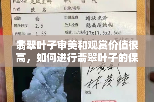 翡翠葉子審美和觀賞價值很高，如何進行翡翠葉子的保養(yǎng)