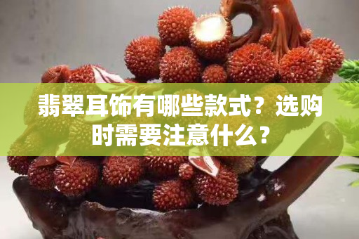 翡翠耳飾有哪些款式？選購時需要注意什么？