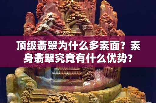 頂級翡翠為什么多素面？素身翡翠究竟有什么優勢？