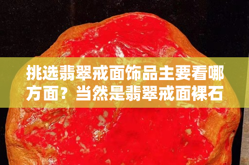 挑選翡翠戒面飾品主要看哪方面？當然是翡翠戒面裸石了