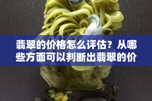翡翠的價格怎么評估？從哪些方面可以判斷出翡翠的價值？