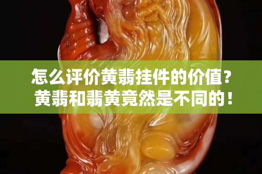 怎么評價黃翡掛件的價值？ 黃翡和翡黃竟然是不同的！