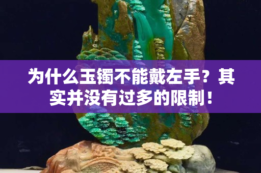 為什么玉鐲不能戴左手？其實并沒有過多的限制！