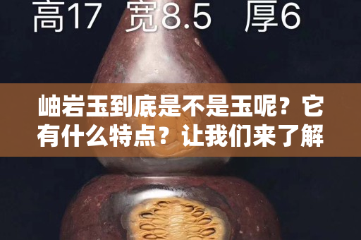 岫巖玉到底是不是玉呢？它有什么特點？讓我們來了解一下