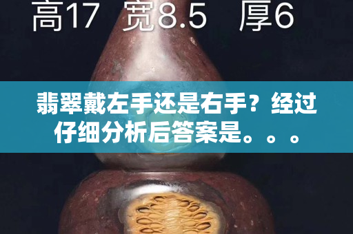 翡翠戴左手還是右手？經過仔細分析后答案是。。。