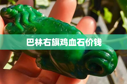 巴林右旗雞血石價錢