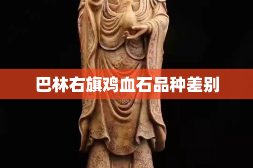 巴林右旗雞血石品種差別