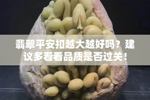 翡翠平安扣越大越好嗎？建議多看看品質是否過關！