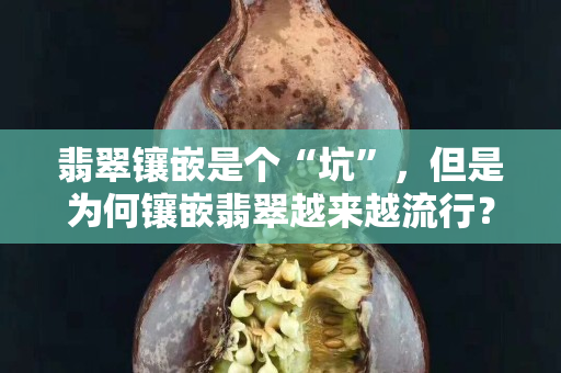 翡翠鑲嵌是個“坑”，但是為何鑲嵌翡翠越來越流行？