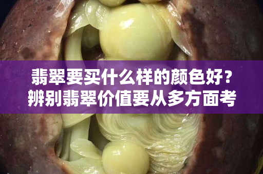 翡翠要買什么樣的顏色好？辨別翡翠價值要從多方面考察
