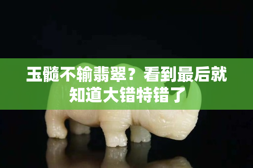 玉髓不輸翡翠？看到最后就知道大錯特錯了