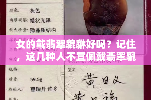 女的戴翡翠貔貅好嗎？記住，這幾種人不宜佩戴翡翠貔貅！