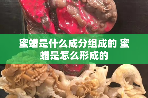 蜜蠟是什么成分組成的 蜜蠟是怎么形成的
