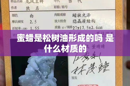 蜜蠟是松樹油形成的嗎 是什么材質的