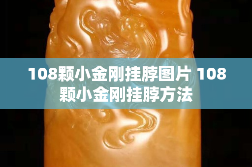 108顆小金剛掛脖圖片 108顆小金剛掛脖方法